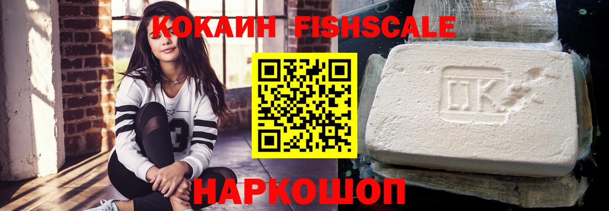 КОКАИН Fish Scale Камышин
